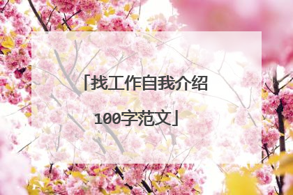 找工作自我介绍100字范文