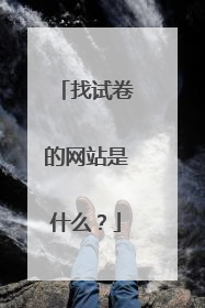 找试卷的网站是什么？