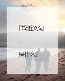 找近义词是什么