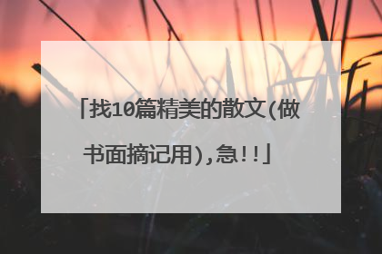 找10篇精美的散文(做书面摘记用),急!!
