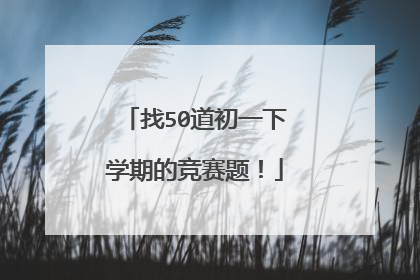 找50道初一下学期的竞赛题！