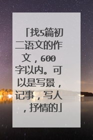 找5篇初二语文的作文,600字以内。可以是写景,记事,写人,抒情的