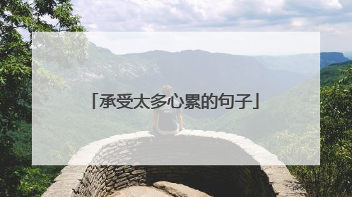 承受太多心累的句子