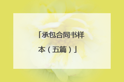 承包合同书样本(五篇)