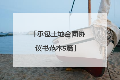 承包土地合同协议书范本5篇