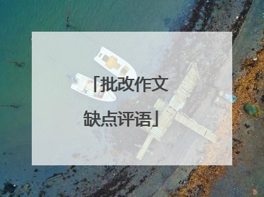 批改作文缺点评语