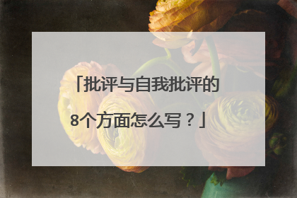 批评与自我批评的8个方面怎么写？