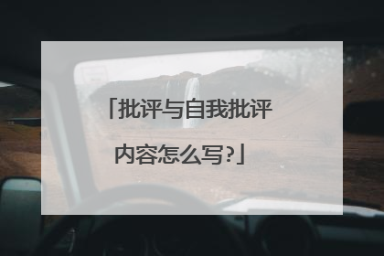 批评与自我批评内容怎么写?