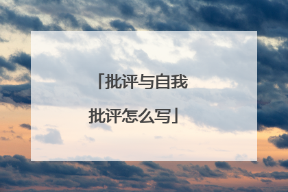 批评与自我批评怎么写