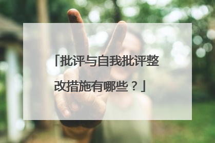 批评与自我批评整改措施有哪些？