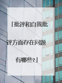 批评和自我批评方面存在问题有哪些?