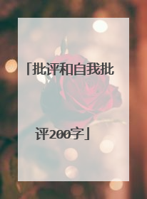 批评和自我批评200字