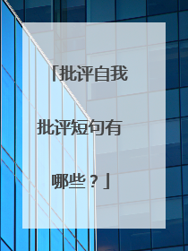 批评自我批评短句有哪些?