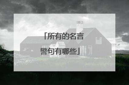 所有的名言警句有哪些