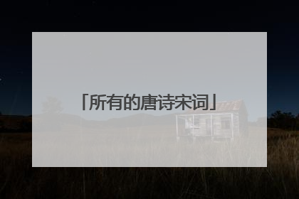 所有的唐诗宋词