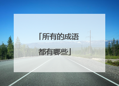 所有的成语都有哪些