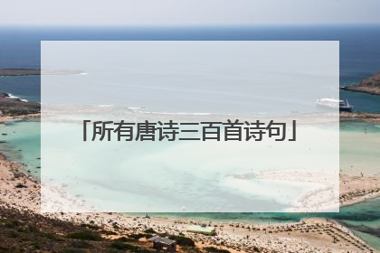 所有唐诗三百首诗句