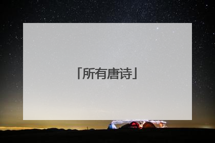 所有唐诗