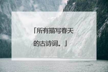 所有描写春天的古诗词。