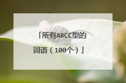 所有ABCC型的词语(100个)
