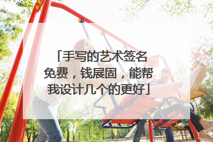 手写的艺术签名 免费，钱展固，能帮我设计几个的更好