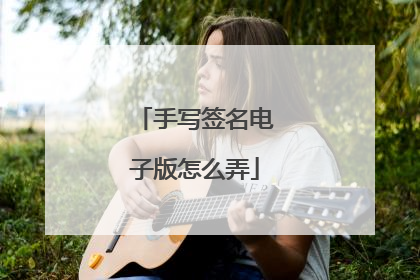 手写签名电子版怎么弄