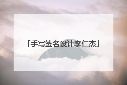 手写签名设计李仁杰