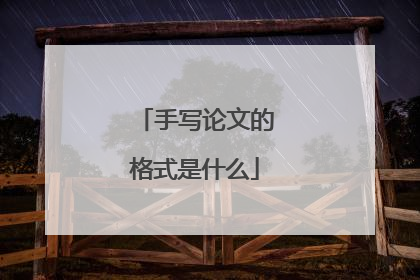 手写论文的格式是什么