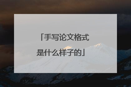 手写论文格式是什么样子的