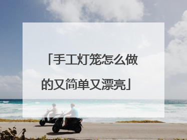 手工灯笼怎么做的又简单又漂亮