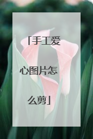 手工爱心图片怎么剪