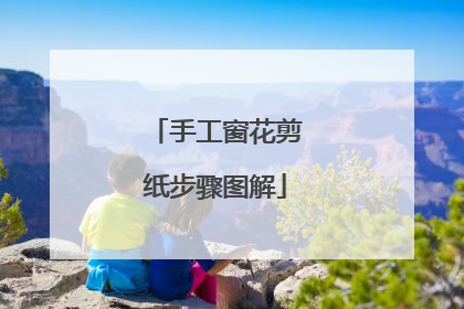 手工窗花剪纸步骤图解