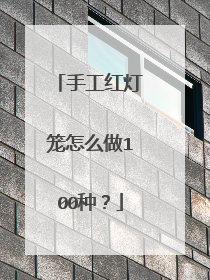 手工红灯笼怎么做100种？
