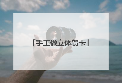手工做立体贺卡