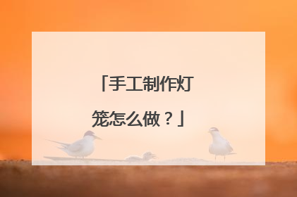 手工制作灯笼怎么做？