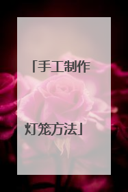 手工制作灯笼方法