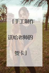 手工制作送给老师的贺卡