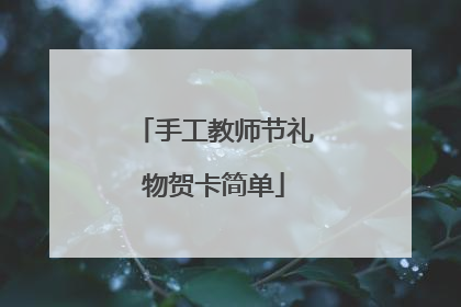 手工教师节礼物贺卡简单