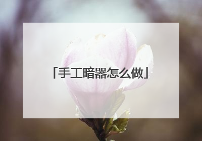 手工暗器怎么做