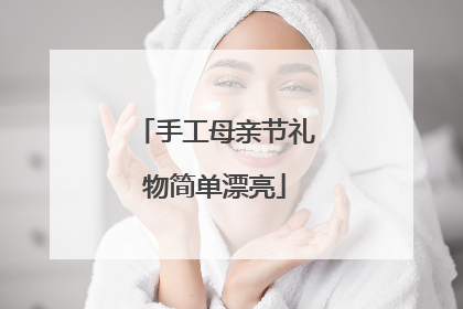 手工母亲节礼物简单漂亮