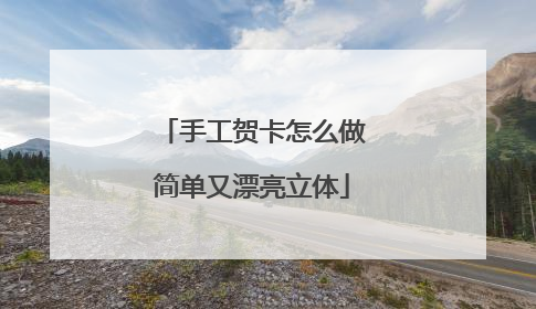 手工贺卡怎么做简单又漂亮立体