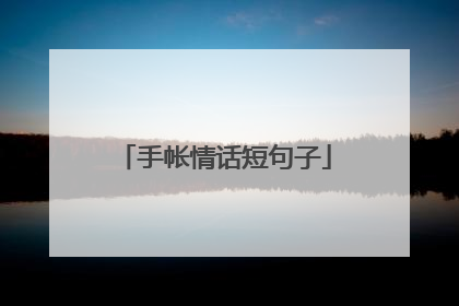 手帐情话短句子