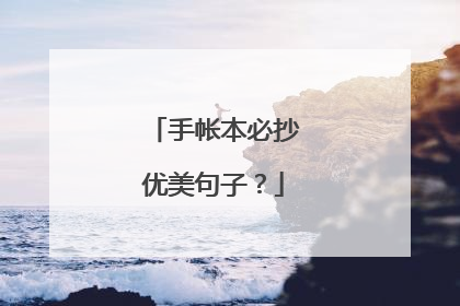 手帐本必抄优美句子？