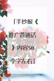 手抄报《推广普通话》内容50个字左右