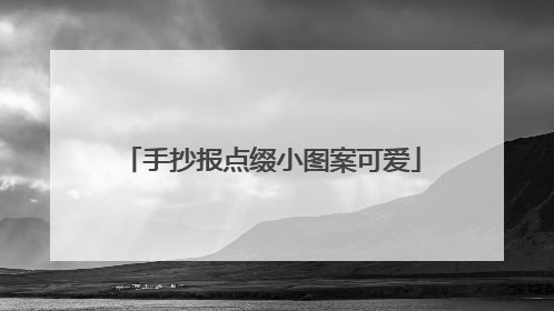 手抄报点缀小图案可爱