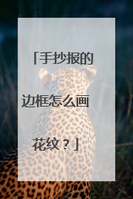 手抄报的边框怎么画花纹？