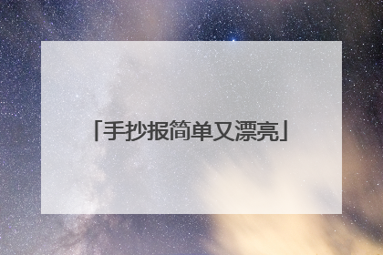 手抄报简单又漂亮