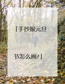 手抄报元旦节怎么画?