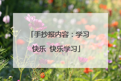 手抄报内容：学习快乐 快乐学习