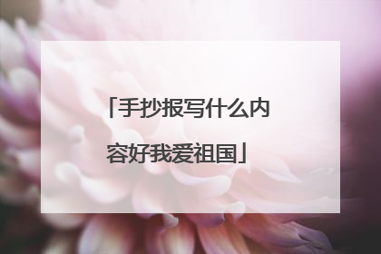 手抄报写什么内容好我爱祖国